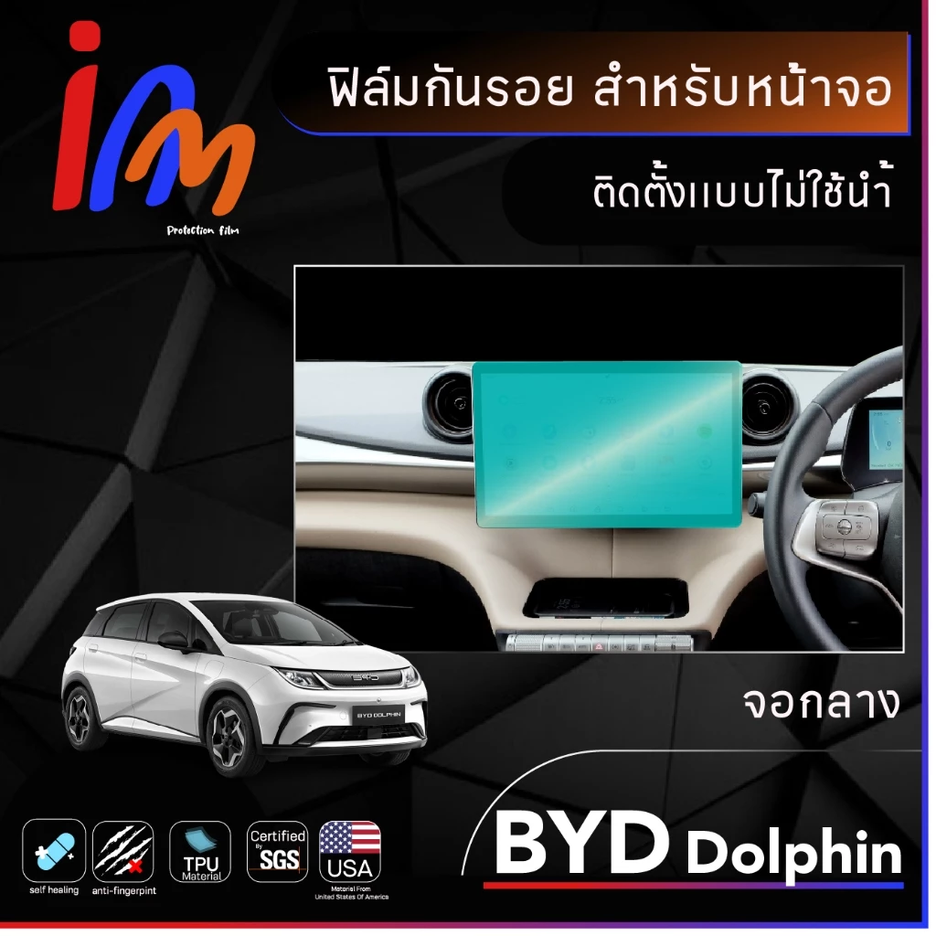 ฟิล์มกันรอยหน้าจอ BYD Dolphin ตรงรุ่น