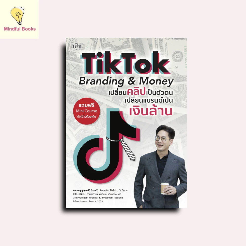 mindful books หนังสือ TikTok Branding & Money เปลี่ยนคลิปเป็นตัวตน เปลี่ยนแบรนด์เป็นเงินล้าน — ของมงคลหมวดการตั้งชื่อ