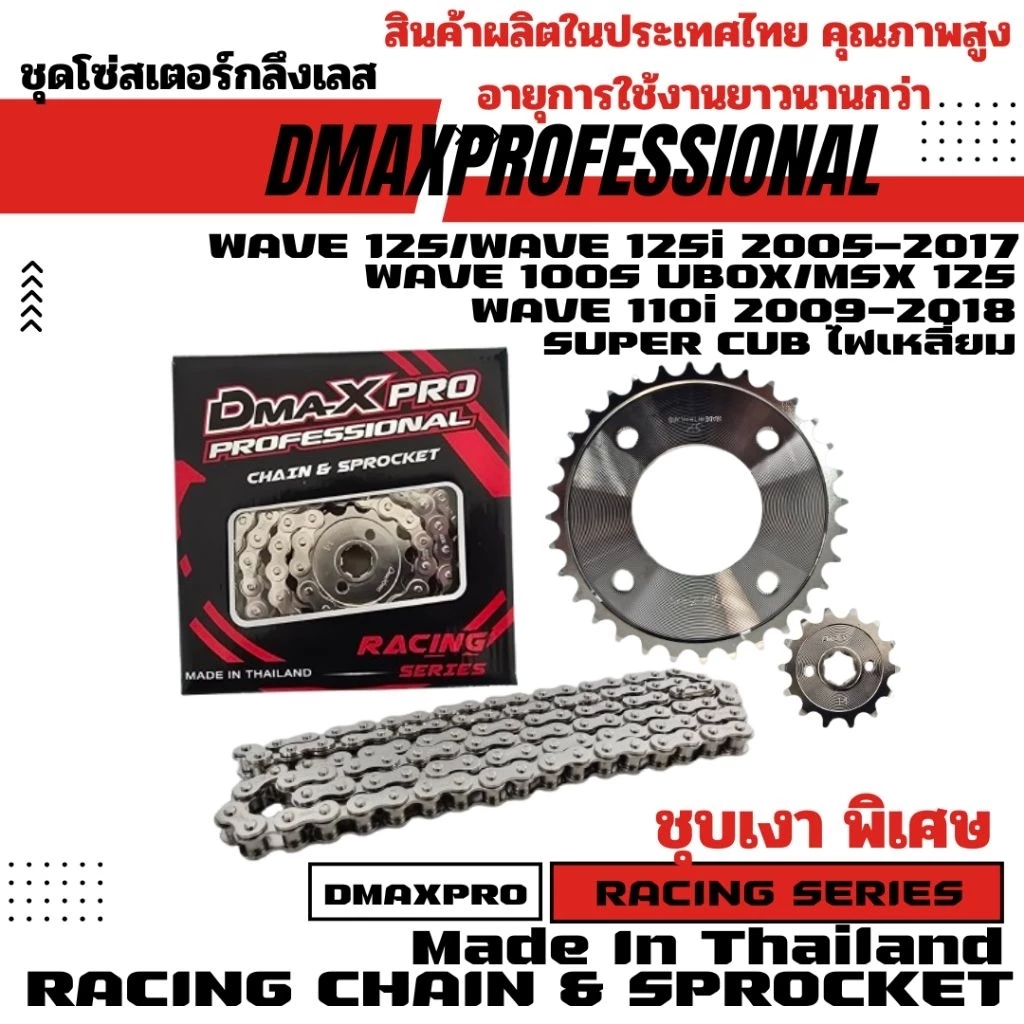 DmaXPro ชุดโซ่สเตอร์กลึงเลส (420) Wave 125/Wave 110i/MSX/Wave 100S Ubox/Wave 100X/Wave 125X