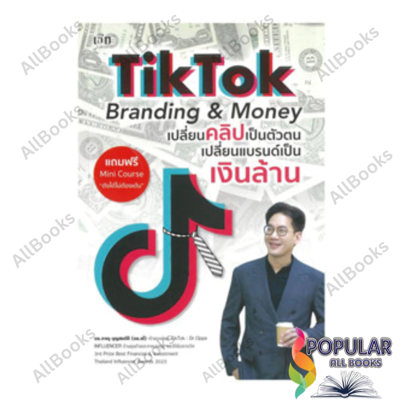 หนังสือ TikTok Branding&Money เปลี่ยนคลิปเป็นตัวตนเปลี่ยนแบรนด์เป็นเงินล้าน , ภาณุ บุญสมบัติ , เช็ก — ของมงคลหมวดการตั้งชื่อ