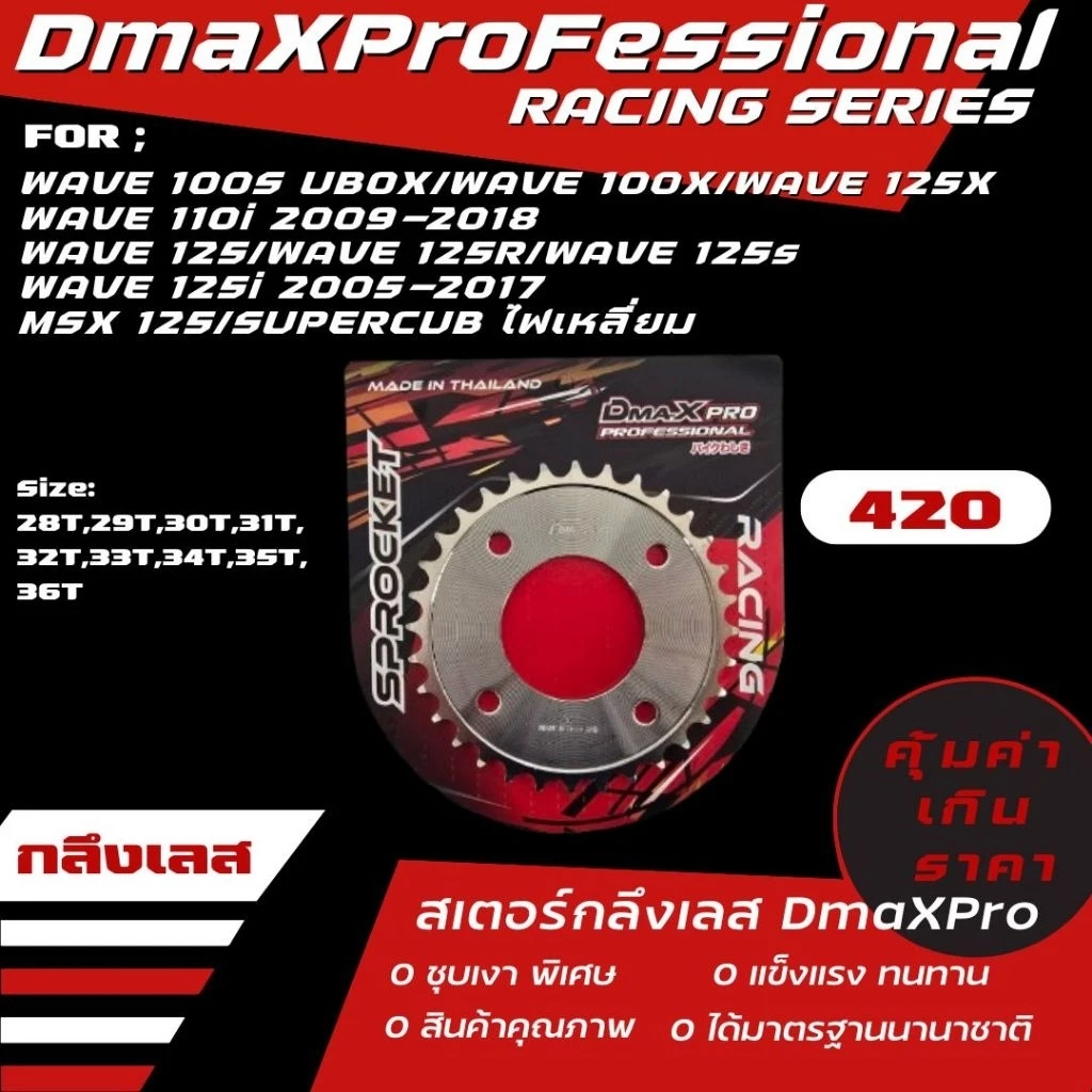DmaXPro สเตอร์หลึงกลึง (420) Wave 110i/Wave 125/MSX/Wave 100S Ubox/Wave 125/Wave 100X/Supercub ไฟเหลี่ยม