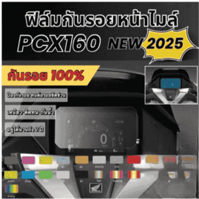 ฟิล์มกันรอยหน้าไมล์ PCX160 TFT (2025-2026) แถมสติ๊กเกอร์เบ้ากุญแจเคฟล่า