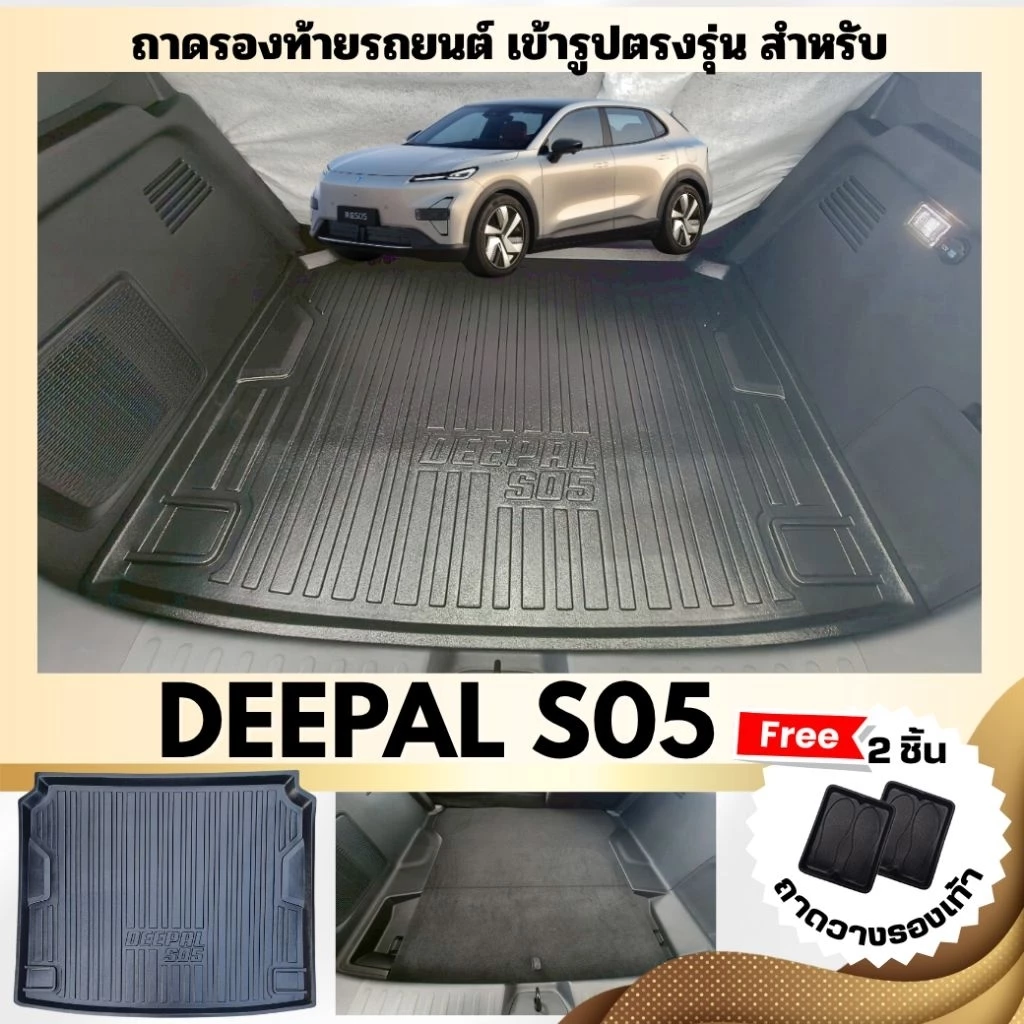 ถาดท้ายรถ Deepal S05 ตรงรุ่น