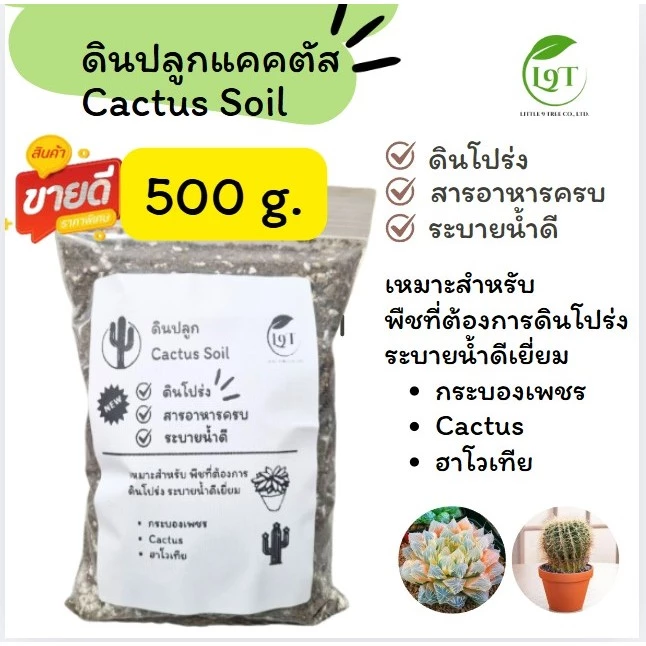 ดินแคคตัส 500 กรัม ดินปลูกแคคตัส ดินผสมพร้อมปลูก ดินปลูก ไม้ด่าง ไม้ฟอกอากาศ กระบองเพชร ดินปลูกไม้อวบน้ำ cactus — ของมงคลหมวดบ้านและฮวงจุ้ย