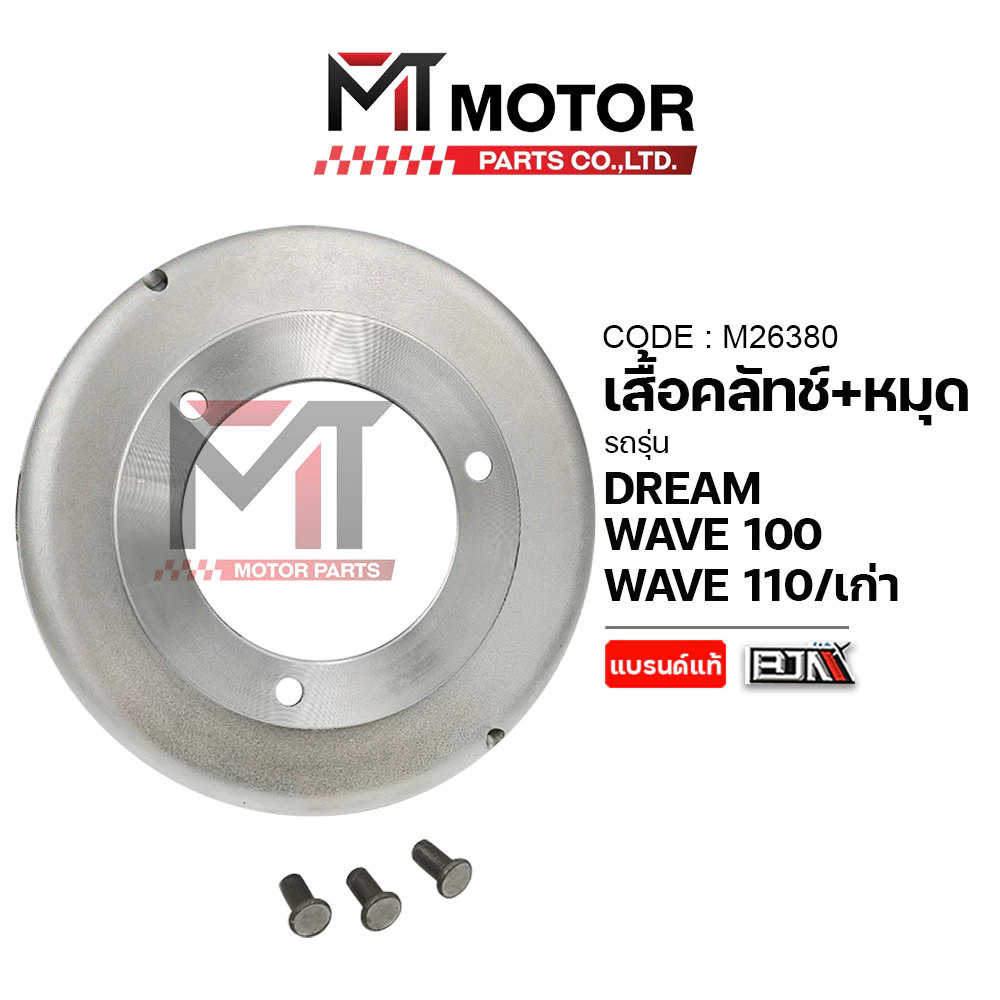 (M26380) SET เสื้อคลัทช์+หมุด HONDA WAVE 100, WAVE 110-I เก่า, WAVE 110, DREAM 100 [MTMotorParts] ชามคลัทช์WAVE100