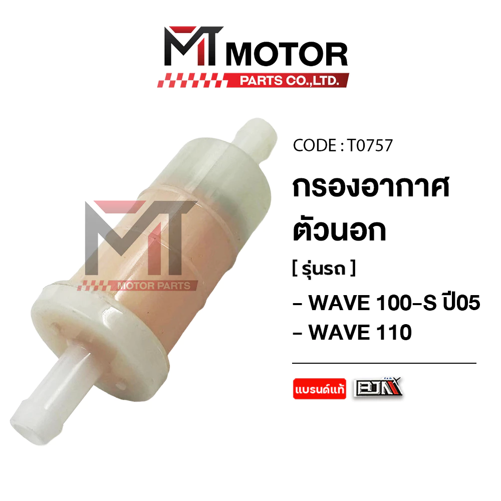 (T0757) กรองอากาศตัวนอก HONDA WAVE 100-S ปี2005, WAVE 110, WAVE 125-I, WAVE 125-S ปี2004 [KFL] [BJN x MT]