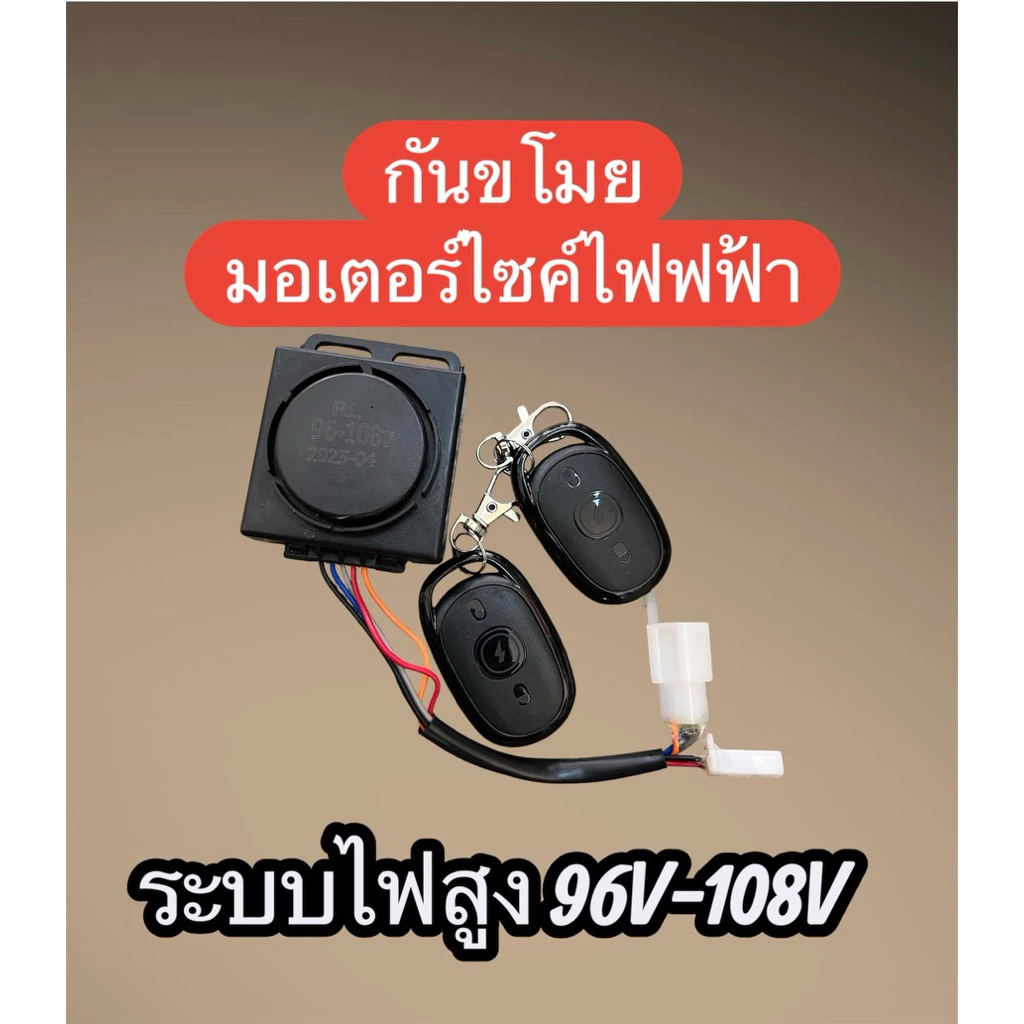 กันขโมย มอเตอร์ไซค์ไฟฟ้า ระบบไฟสูง 96v-108v