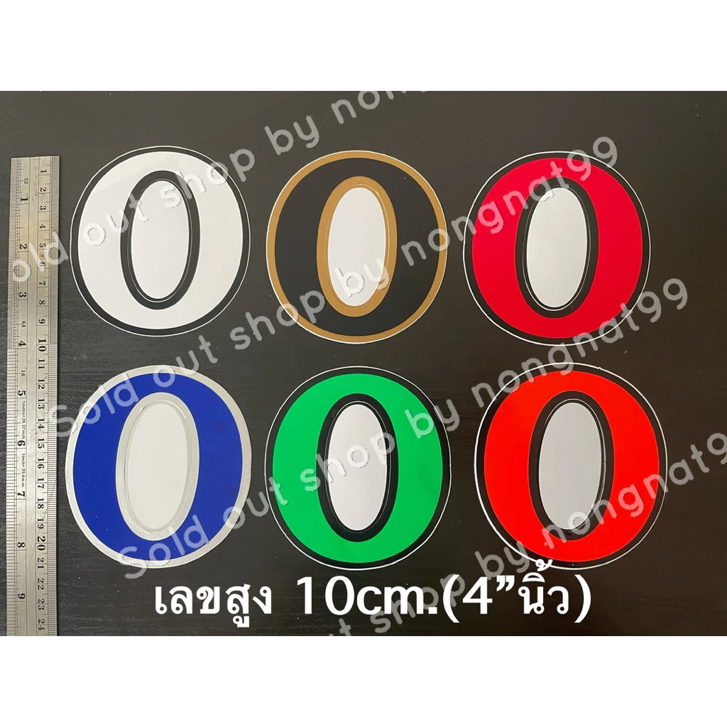 1 ตัว สติ๊กเกอร์ตัวเลขอาราบิค สูง 4"(10cm.) เลข0 สติกเกอร์กันน้ำ เลขตัว ติดแน่น ทนแดด กันน้ำ — ของมงคลหมวดเลขมงคล