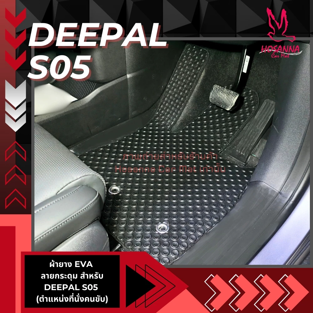 พรมปูพื้นลายกระดุม Deepal S05 ตรงรุ่น