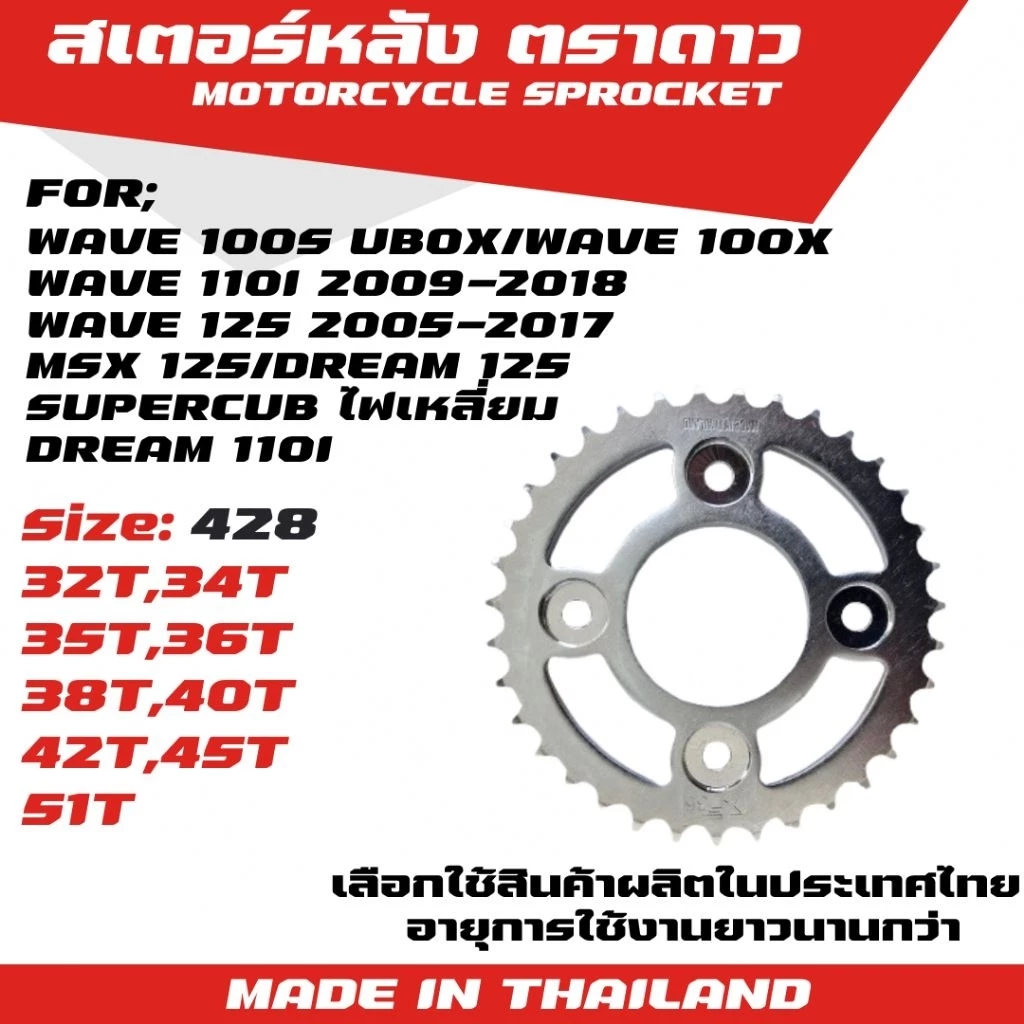 ตราดาว สเตอร์หลัง WAVE 110i/WAVE 125/MSX/DRSUPERCUB ไฟเหลี่ยม/WAVE 100S UBox/WAVE 100X/Dream 125/Dream 110i/DEMON 125