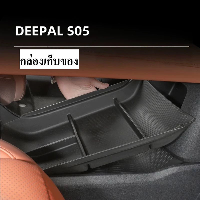 แผ่นกันรอยถาดชาร์จ Deepal S05 ตรงรุ่น