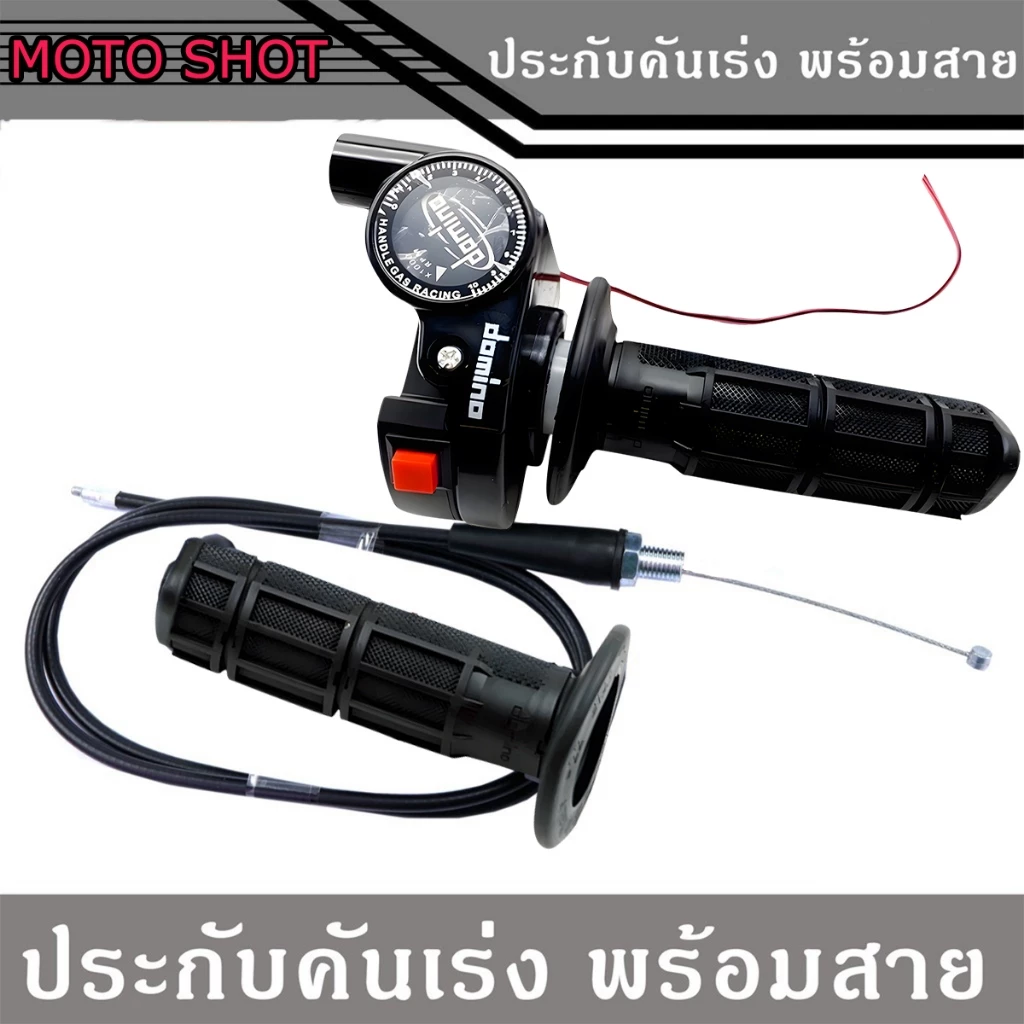 ประกับเร่ง ประกับคันเร่ง พร้อมสายคันเร่ง สีดำ ใส่ได้ทุกรุ่น งานสวย คุณภาพดี ราคาพิเศษสุดๆ(ปลอกแฮนด์คละสี)