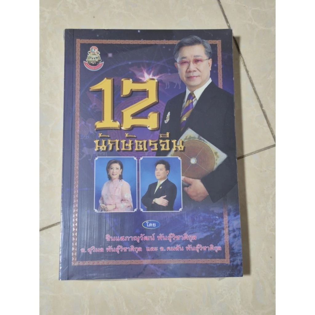 12 นักษัตรจีน / หนังสือมือสองสภาพดี — ของมงคลหมวดราศีและนักษัตร