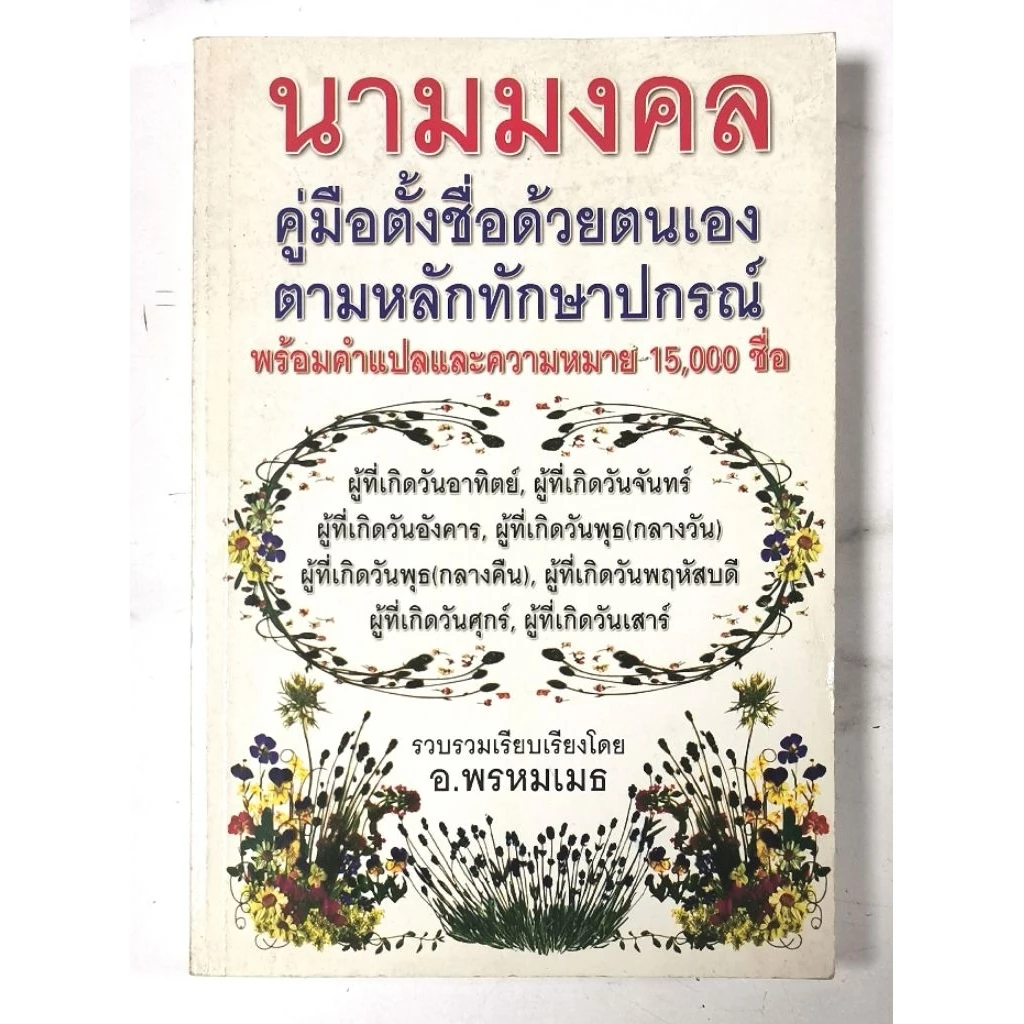 นามมงคล-คู่มือตั้งชื่อด้วยตนเอง ตามหลักทักษาปกรณ์พร้อมคำแปลและความหมาย-15,000 ชื่อ มือ2 สภาพเก่าเก็บ ปก295 — ของมงคลหมวดการตั้งชื่อ