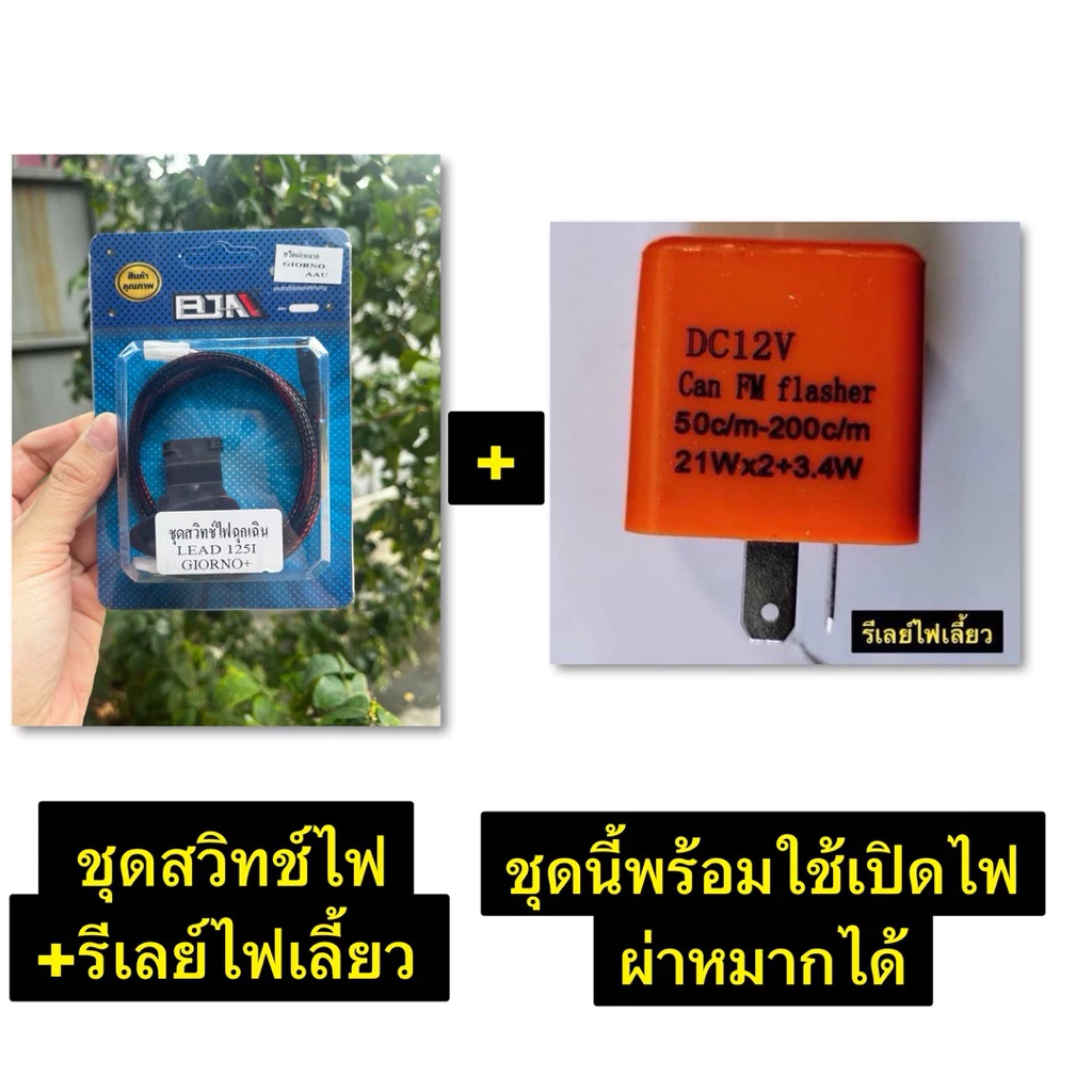 สวิทช์ไฟฉุกเฉิน HONDA LEAD 125-I, GIORNO ชุดสวิทช์ไฟฉุกเฉิน สวิทช์ไฟผ่าหมากLEAD,GIORNO
