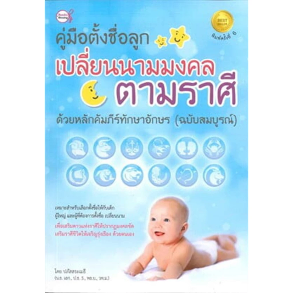 คู่มือ ตั้งชื่อลูก เปลี่ยนนามมงคลตามราศี ด้วยหลักคัมภีร์ทักษา***หนังสือสภาพ80%***จำหน่ายโดย ผศ. สุชาติ สุภาพ — ของมงคลหมวดการตั้งชื่อ