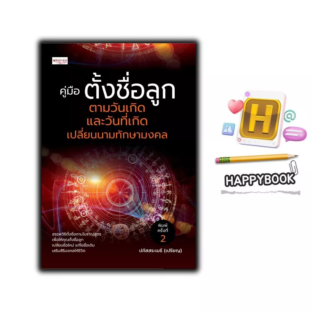 หนังสือ คู่มือ ตั้งชื่อลูก ตามวันเกิด และวันที่เกิด เปลี่ยนนามทักษามงคล (พิมพ์ครั้งที่ 2) : คู่มือการตั้งชื่อ โหราศาสตร์ — ของมงคลหมวดการตั้งชื่อ