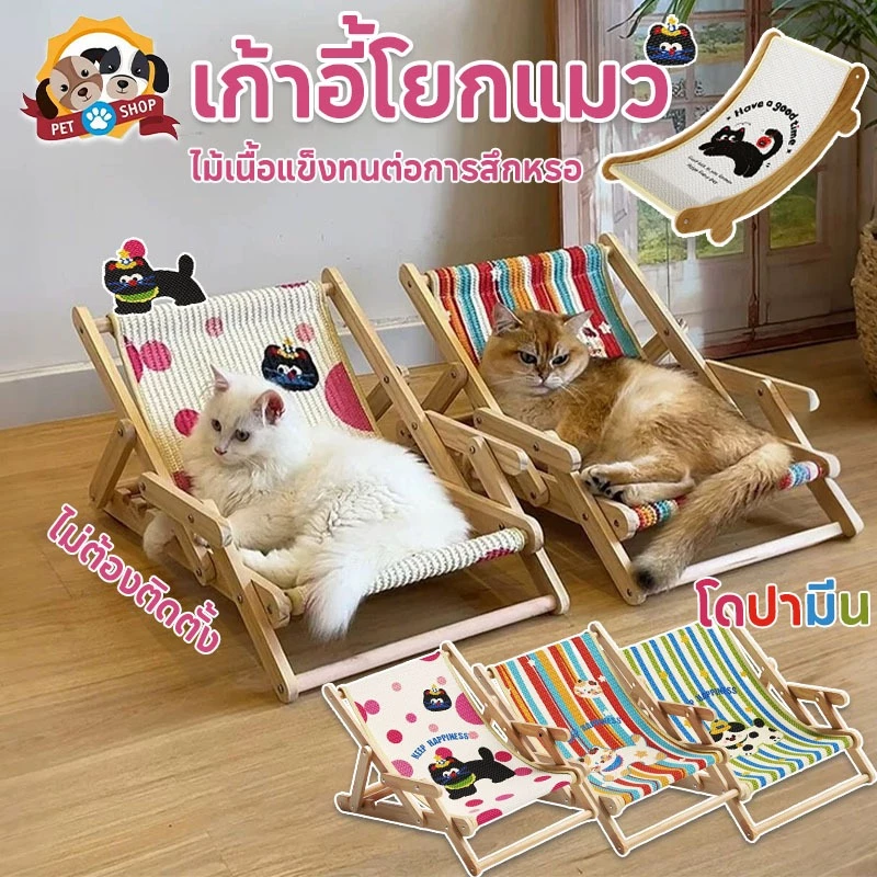เก้าอี้ลับเล็บแมว เตียงแมวไม้ เก้าอี้โยกแมว เตียงแมวไม้จริง ทนทาน ไ เก้าอี้แมว สีสันสดใส