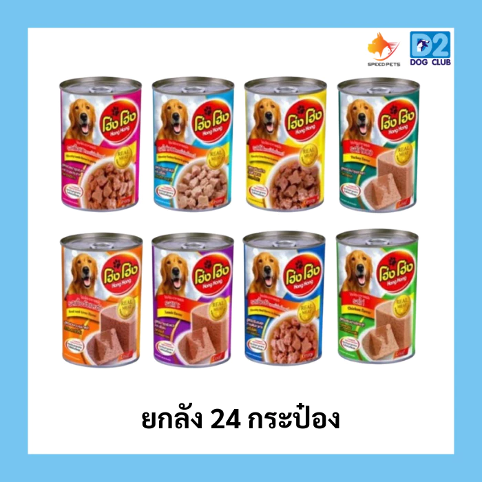 Hong Hong canned dog food โฮ่ง โฮ่ง (ยกลัง 24 กระป๋อง) อาหารสุนัขกระป๋อง อาหารเปียกสุนัขยกลัง