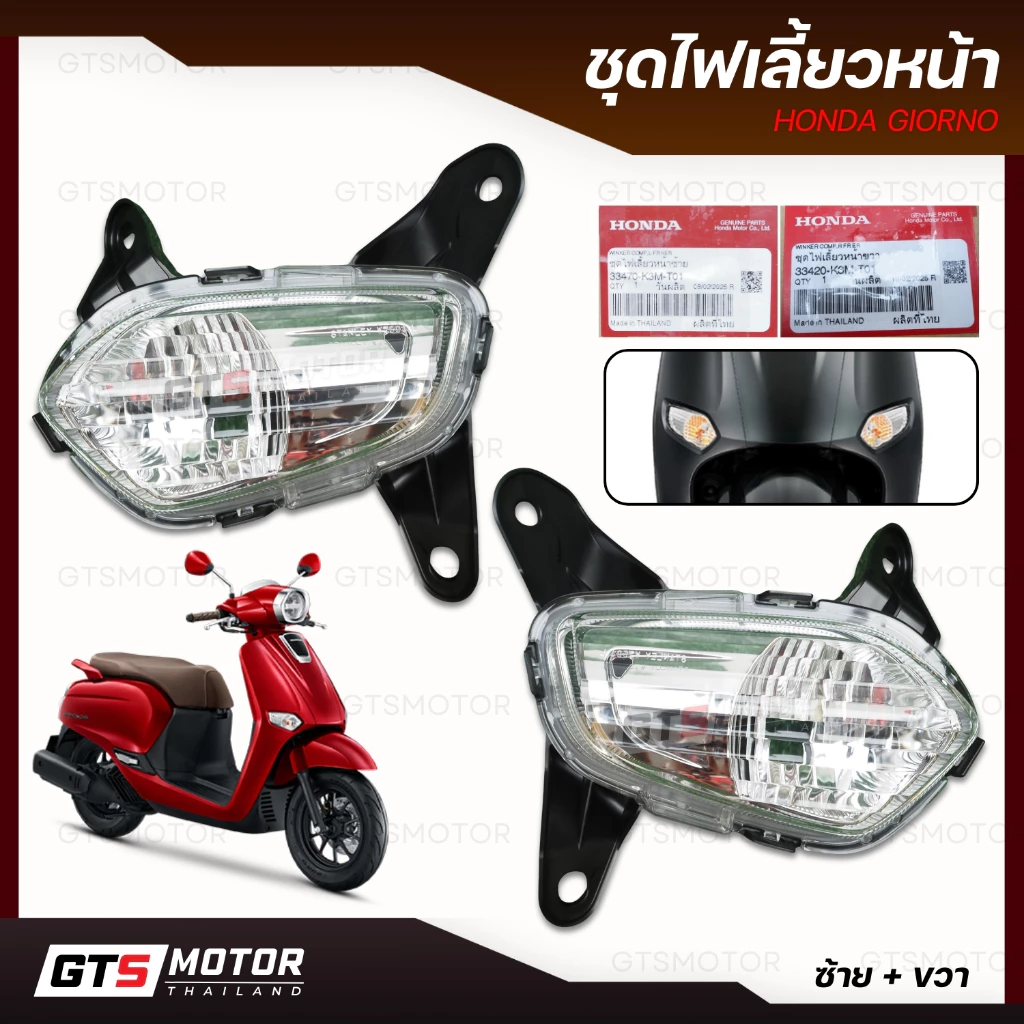 แท้ศูนย์ 100%!! ชุดไฟเลี้ยวหน้า ไฟเลี้ยว HONDA GIORNO+ ปี 2023-2025 ของแท้ศูนย์ แท้เบิกศูนย์ฮอนด้า
