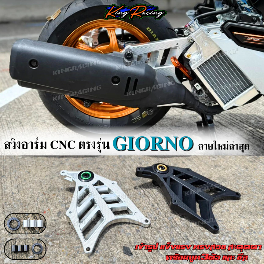 สวิงอาร์มGiorno125 ตรงรุ่น cnc เข้ารูป แข็งแรง ลายใหม่ งาน KINGRACING อามแต่งGiorno สีเงิน/สีดำ พร้อมบูท3ตัวและซีล