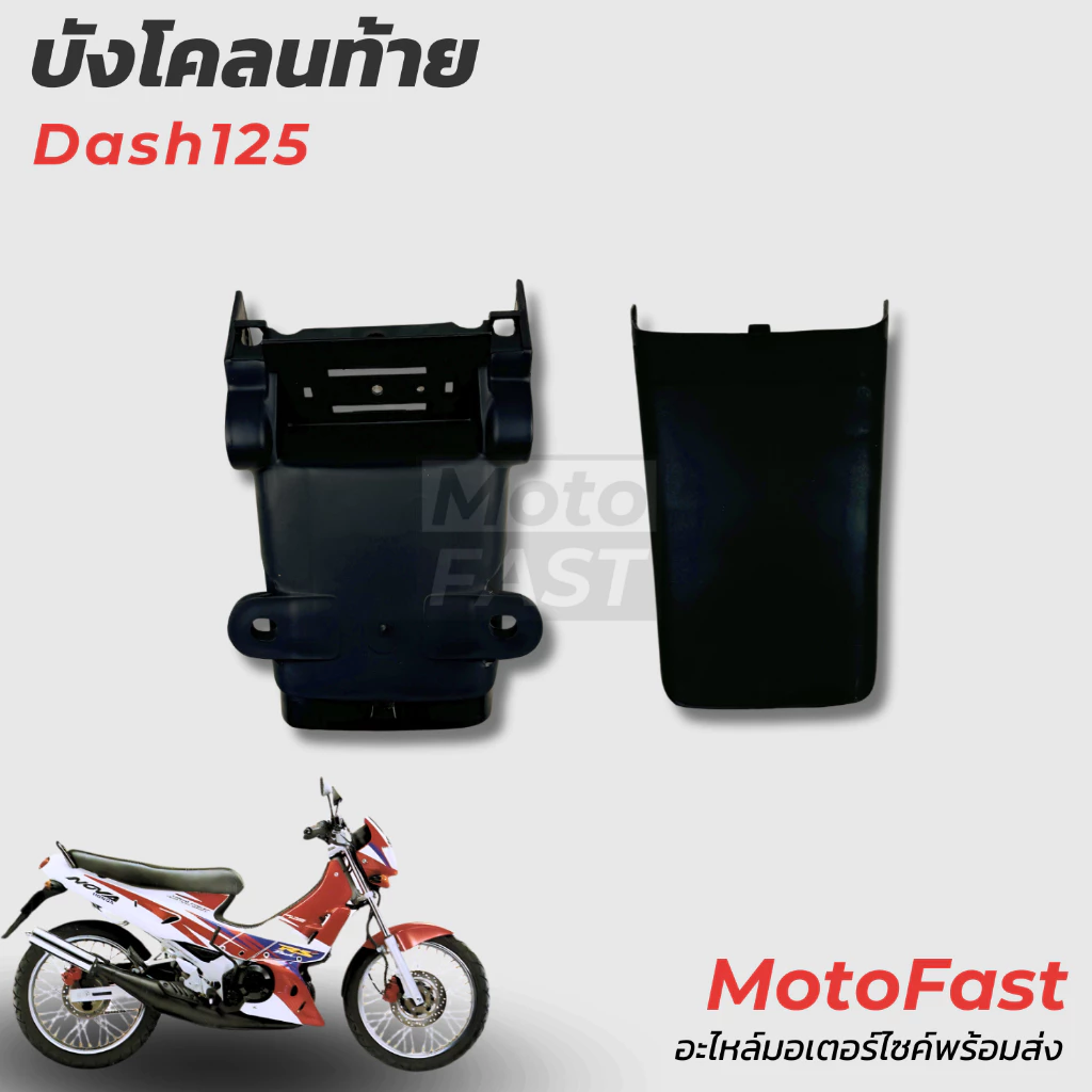 บังโคลนท้าย Dash125 ดำด้าน/ Rear Fender Dash94 Matte Black