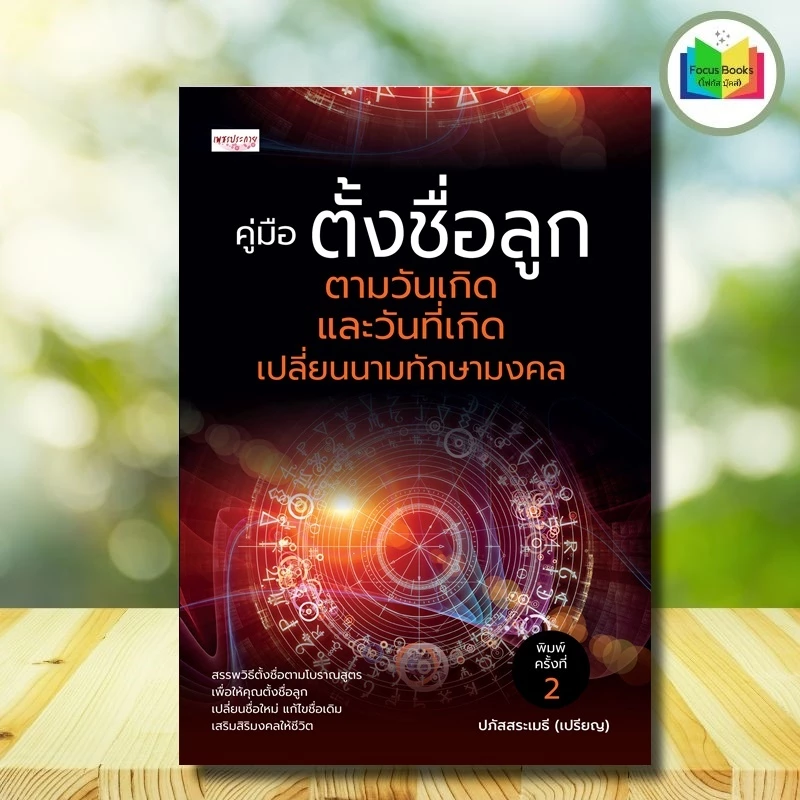หนังสือ คู่มือ ตั้งชื่อลูก ตามวันเกิด และวันที่เกิด เปลี่ยนนามทักษามงคล (พิมพ์ครั้งที่ 2) : คู่มือการตั้งชื่อ โหราศาสตร์ — ของมงคลหมวดการตั้งชื่อ