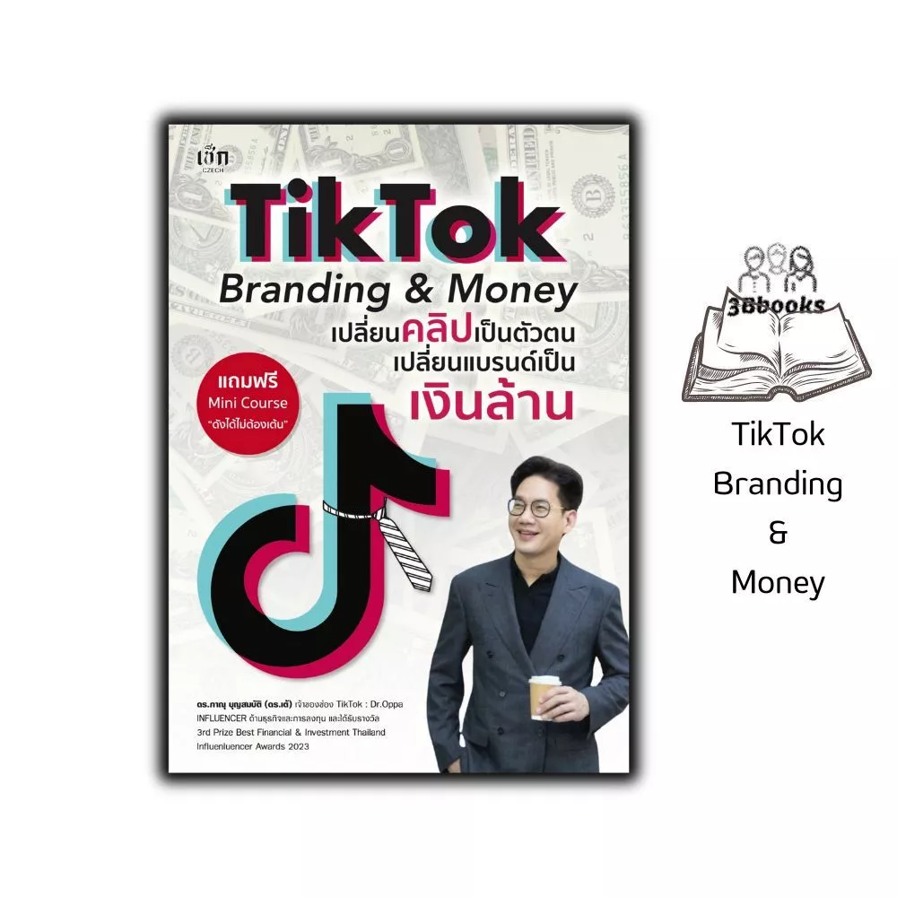 หนังสือ TikTok Branding & Money เปลี่ยนคลิปเป็นตัวตน เปลี่ยนแบรนด์เป็นเงินล้าน : การตลาด Social Media การตลาดออนไลน์ — ของมงคลหมวดการตั้งชื่อ
