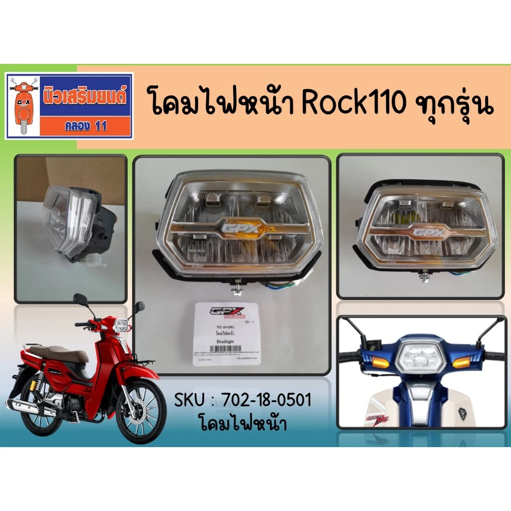 โคมไฟหน้า GPX Rock110 ทุกรุ่น ของแท้เบิกศูนย์ (SKU : 702-18-0501)