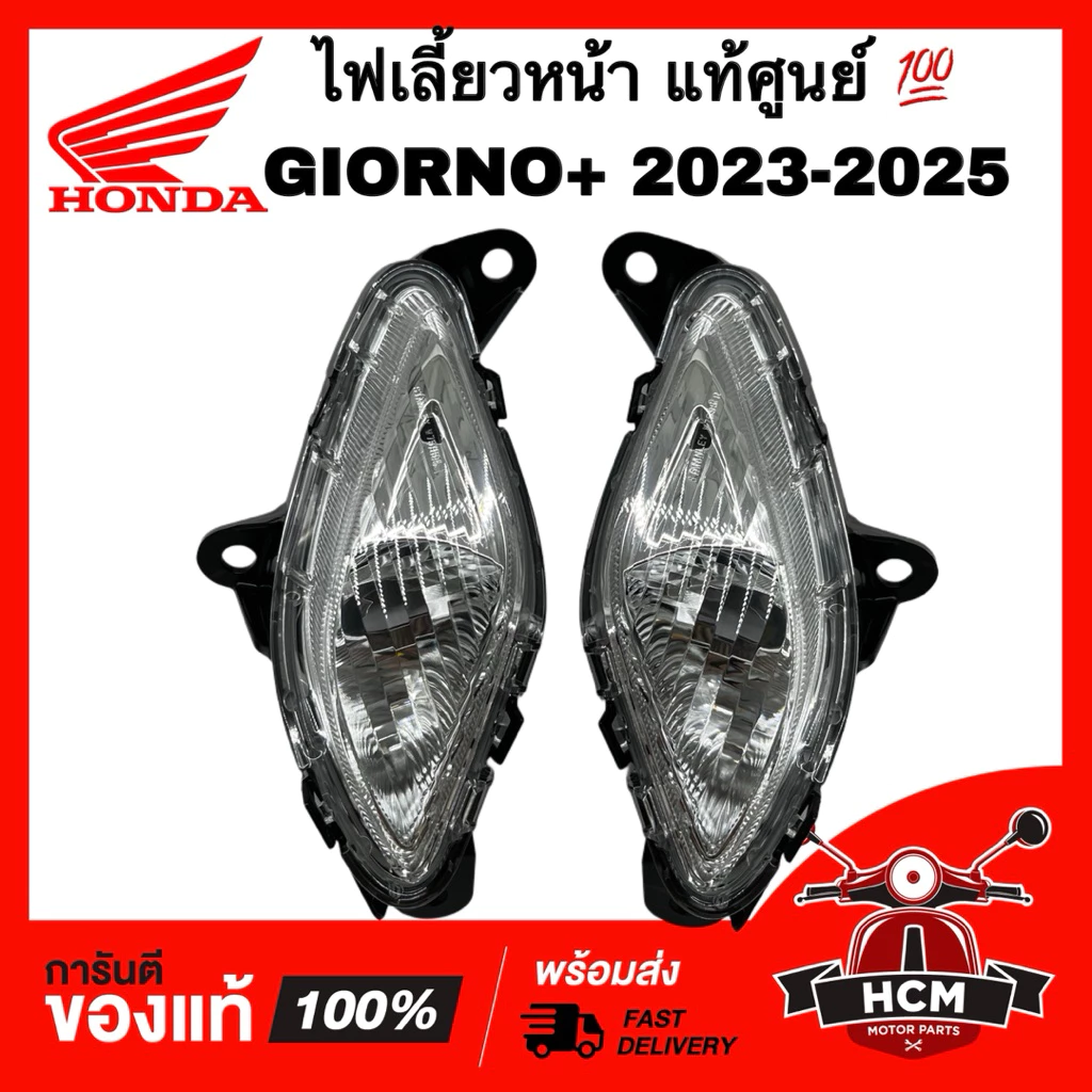 ไฟเลี้ยวหน้า GIORNO / GIORNO+ 2023 2024 2025 / จีออโน่ / จีโอโน่ 2023 2024 2025 แท้ศูนย์ 33670-K3M-T01 / 33620-K3M-T01
