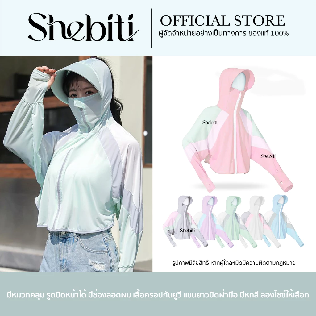 Shebiti Sun Shield เสื้อกันแดด แขนยาว เสื้อคลุม ครอป กันยูวี ผ้าไหมเย็น ผู้หญิง มีหมวก ระบายอากาศ ใส่ขับรถ พร้อมจัดส่งด่วน