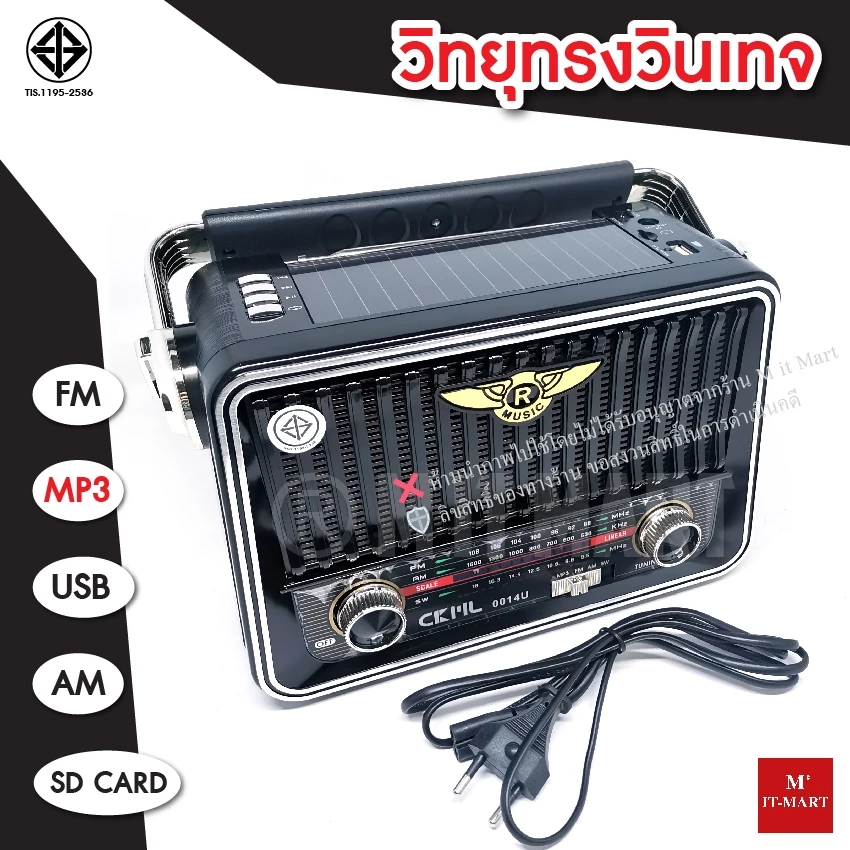 CKML วิทยุโซล่าเซลล์ เล่น MP3 ลำโพง 2 ดอก เสียงดี เสียงเพราะ เล่น MP3 USB FM AM (แบตในตัว) — ของมงคลหมวดพิธีและความเชื่อ
