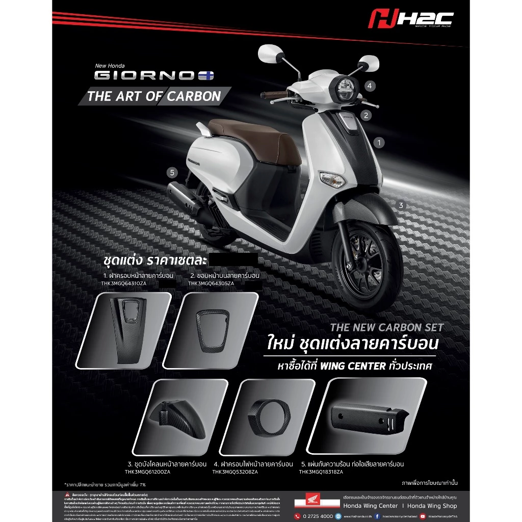 ของแต่ง H2C Giorno อะไหล่แต่ง Giorno คาร์บอน ของแต่งคาร์บอน จีออร์โน HONDA 100% อะไหล่แต่ง จีออร์โน