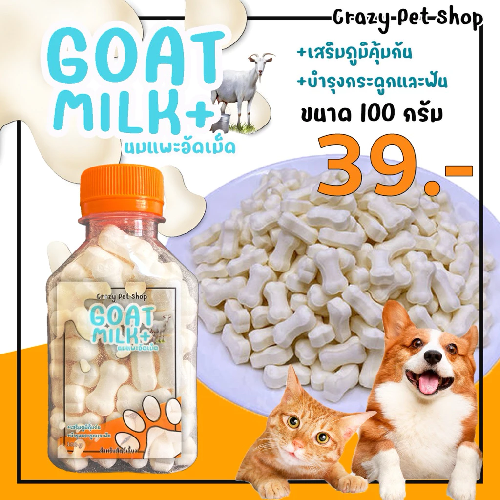 นมแพะอัดเม็ด 100 กรัม สำหรับสัตว์เลี้ยง นมแพะ น้องแมว สุนัข หมา แมว ลูกแมว ลูกหมา ขนมน้องหมา ขนมสุนัข ขนมแมว อาหารแมว