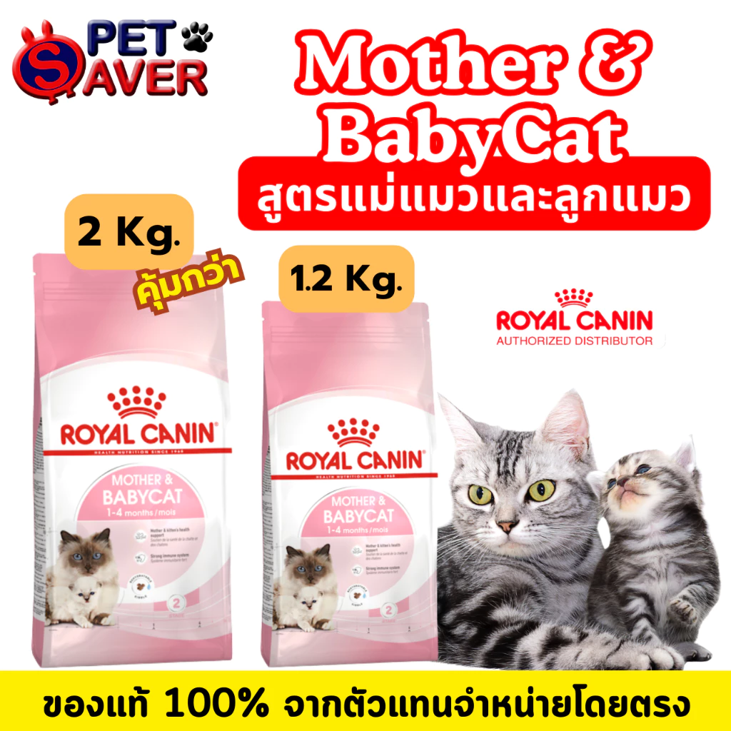 Royal Canin Mother and Babycat 2kg and 1.2kg อาหารลูกแมว และแม่แมว baby cat 2 kg และ 1.2kg.