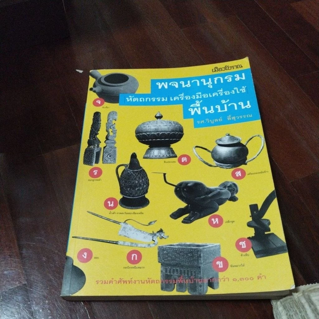 ชื่อหนังสือพจนานุกรมหัตถกรรมเครื่องมือเครื่องใช้พื้นบ้าน — ของมงคลหมวดการตั้งชื่อ