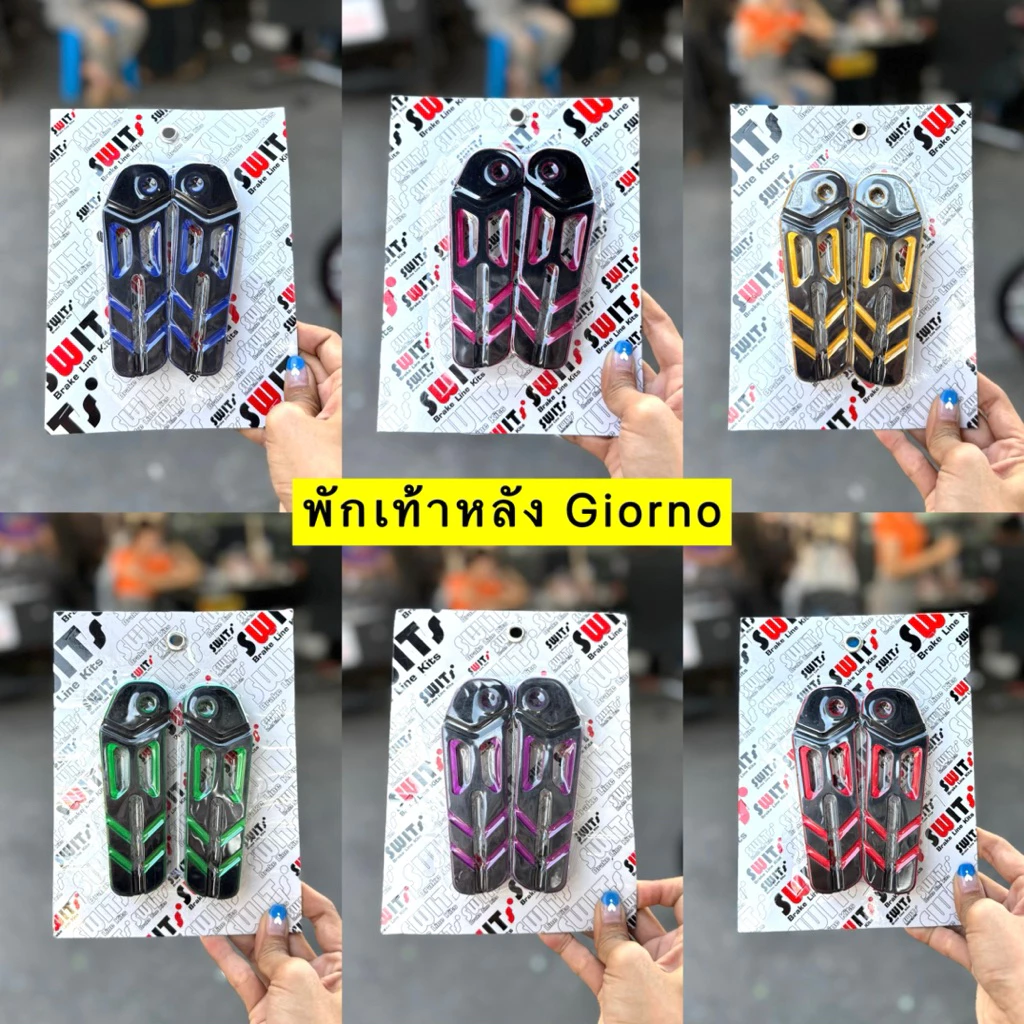 🛵🛵 พักเท้าหลังGIORNO จีออโน่ Swit งานแท้ % สีทูโทน งานCNC #พักเท้าGIORNO #พักเท้าหลังจีออโน่