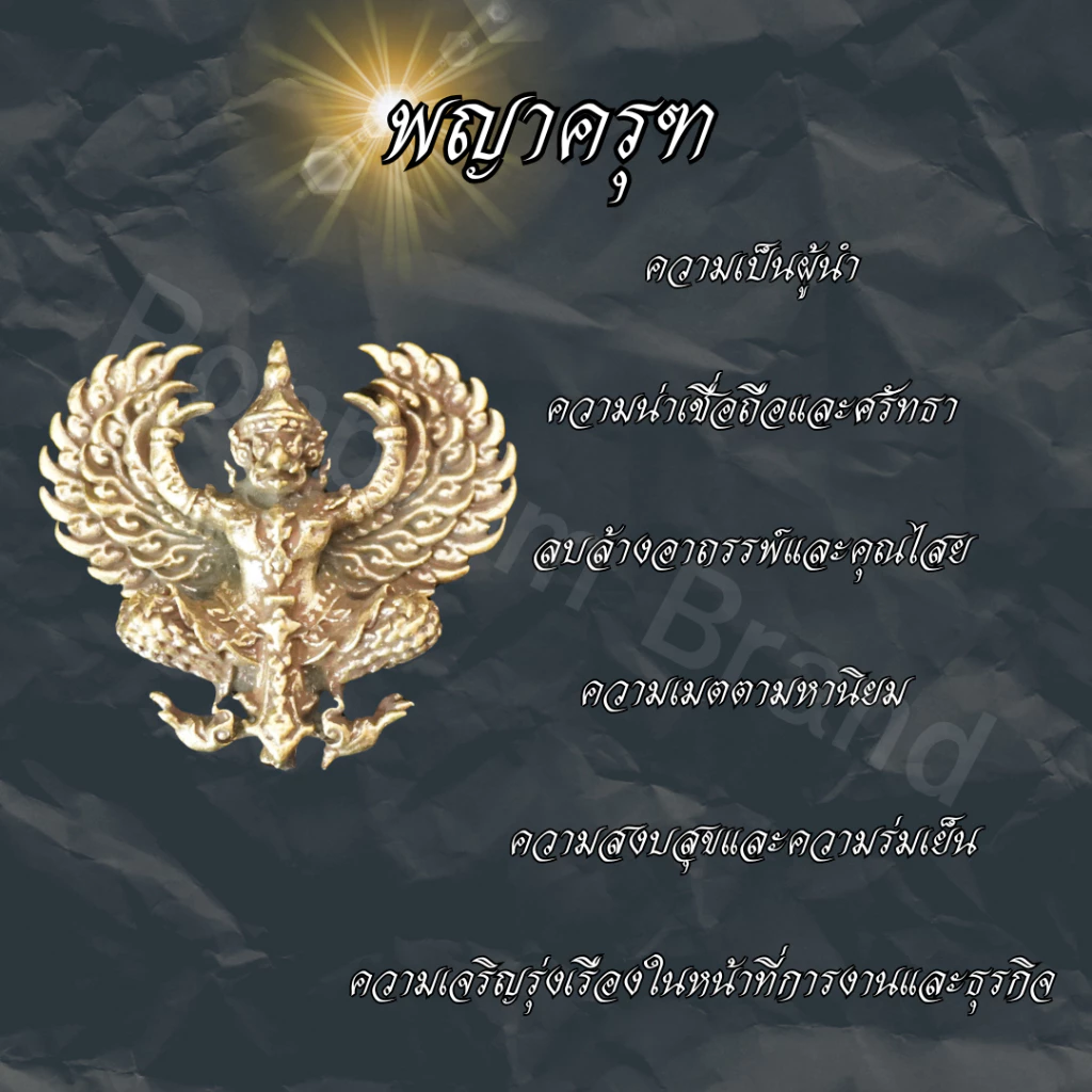 Ponprom พญาครุฑ เนื้อทองเหลืองแท้ ขนาด 3.5*3 cm พญาครุฑ ครุฑ นกยักษ์ ครุฑสวยๆ ครุฑทองเหลือง — ของมงคลหมวดเครื่องรางและวัตถุมงคล