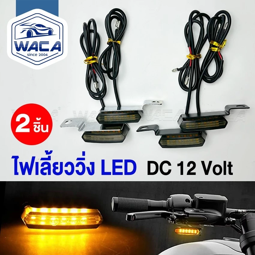 2 ชิ้น ไฟเลี้ยว LED WACA DC12V 6E62 SA