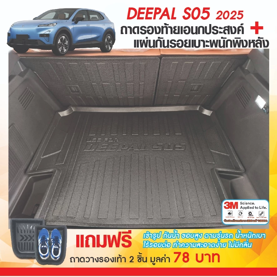ถาดท้ายรถ Deepal S05 ตรงรุ่น พร้อมชุดเซต