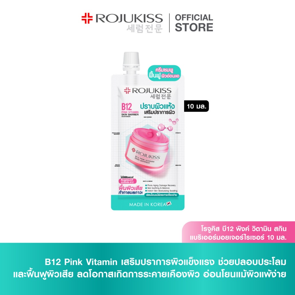 โรจูคิส บี12 พิงค์ วิตามิน สกิน แบริเออร์มอยเจอร์ไรเซอร์ 10มล. B12 Pink Vitamin Skin Barrier Moisturizer 10 ml.