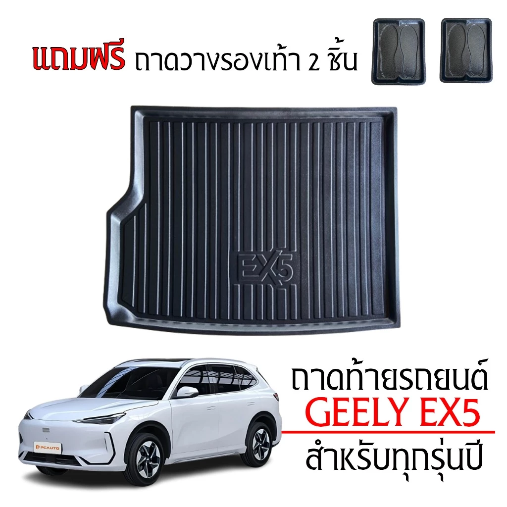 ถาดท้ายรถ Geely EX5 ตรงรุ่น งานเกรดศูนย์บริการ