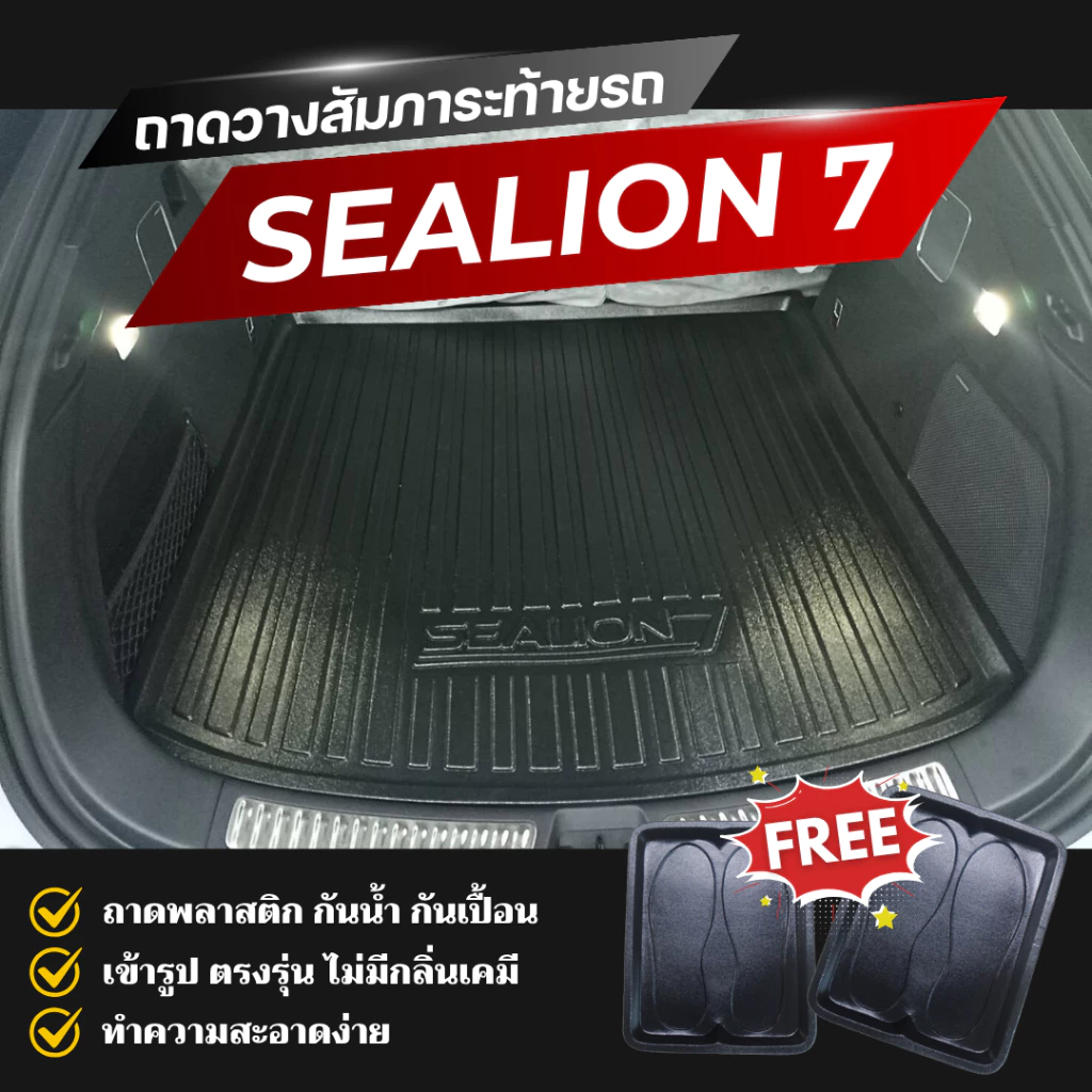 ถาดท้าย BYD Sealion 7 ตรงรุ่น วางสัมภาระ