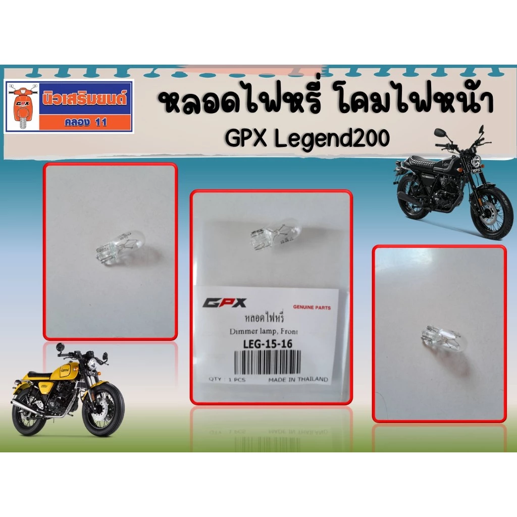 หลอดไฟหรี่ โคมไฟหน้า GPX Legend200 ,  Legend150S (ใช้ 1 อัน) ของแท้เบิกศูนย์