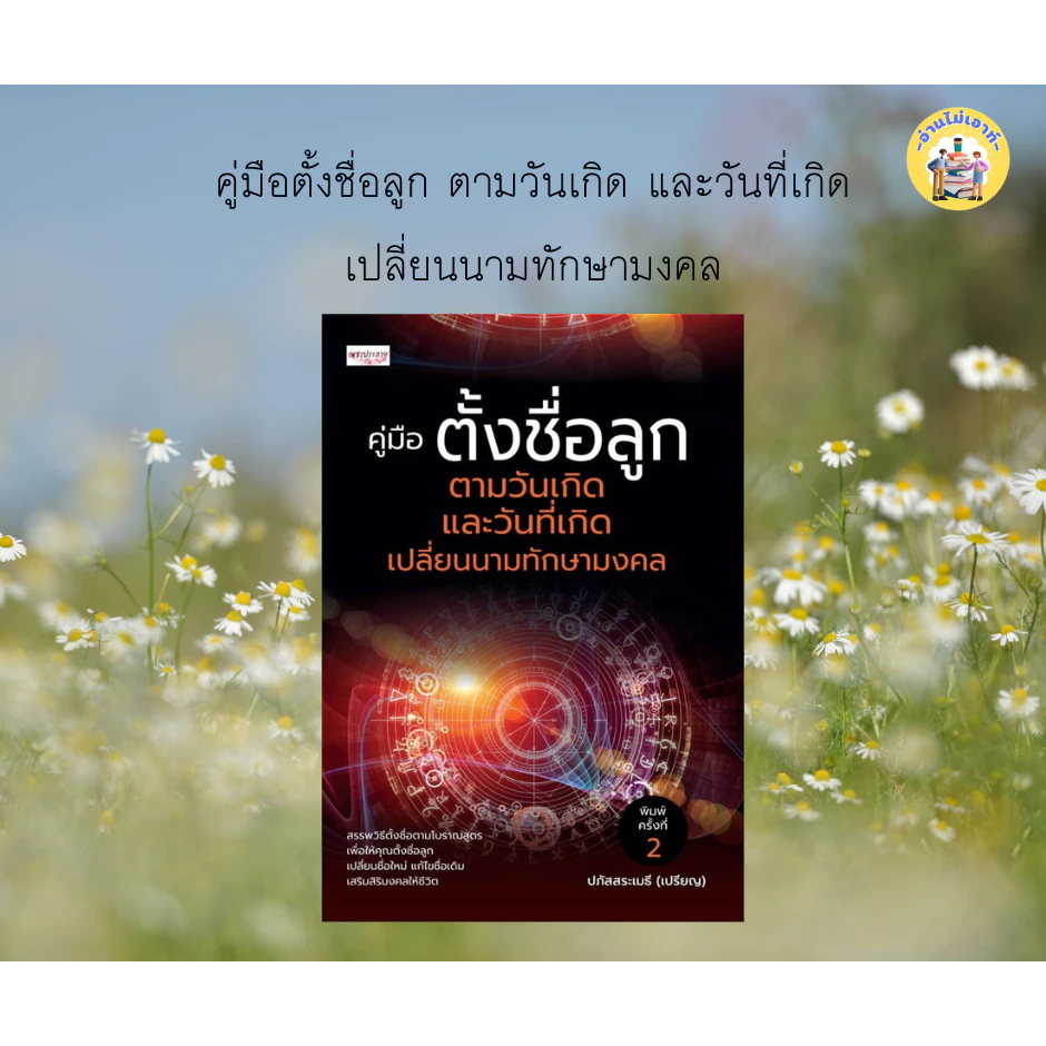 หนังสือคู่มือตั้งชื่อลูก ตามวันเกิด และวันที่เกิดเปลี่ยนนามทักษามงคล ผู้เขียน: ปภัสสระเมธี (เปรียญ) #อ่านไม่เอาท์ — ของมงคลหมวดฤกษ์และวันมงคล