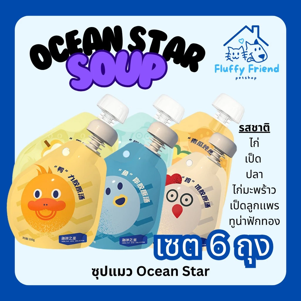 6 ถุง ซุปแมวอ้วน ซุปแมวผสมคอลลาเจน Ocean Star ขนาด 100 กรัม ช่วยแมวกินน้ำยาก ซุปบำรุงแมว แมวกินยาก