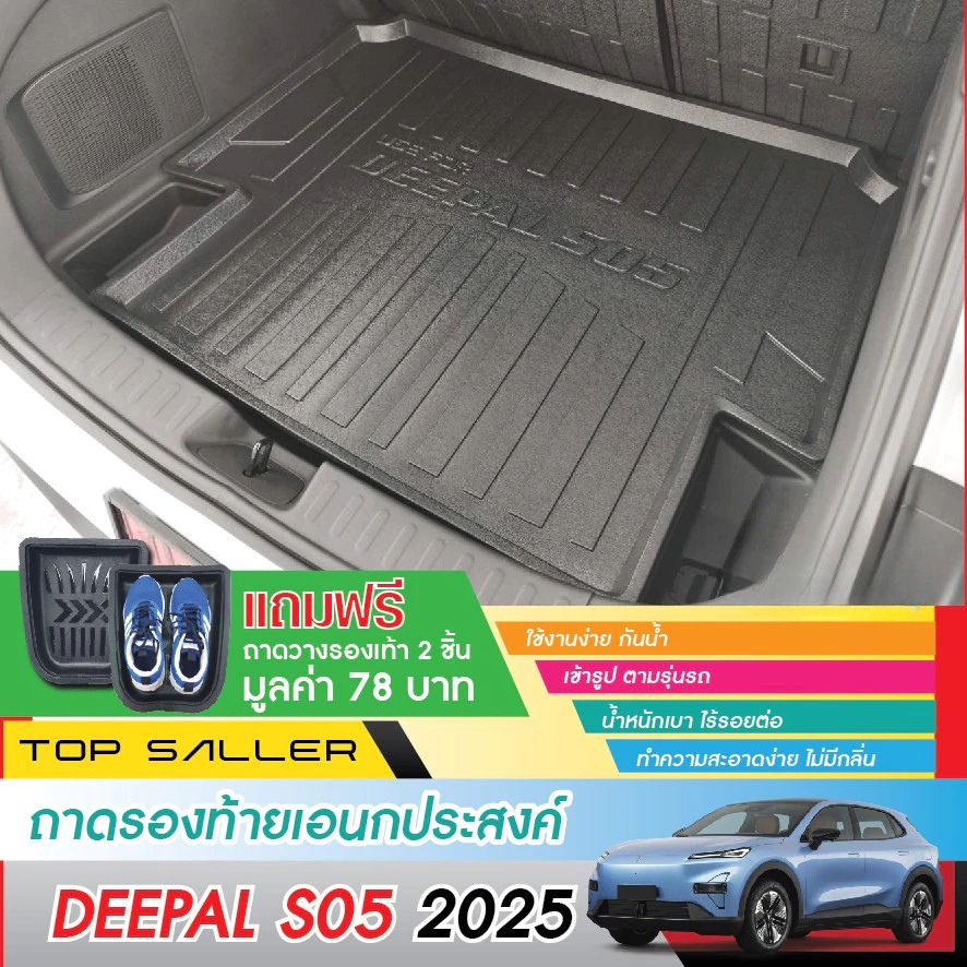 ถาดท้ายรถ Deepal S05 2025 ตรงรุ่น