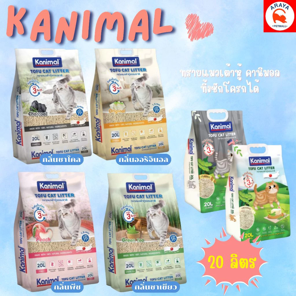 *20ลิตร* Kanimal 20L ทรายแมวเต้าหู้ ธรรมชาติ ทิ้งชักโครกได้ ขนาด 20 ลิตร