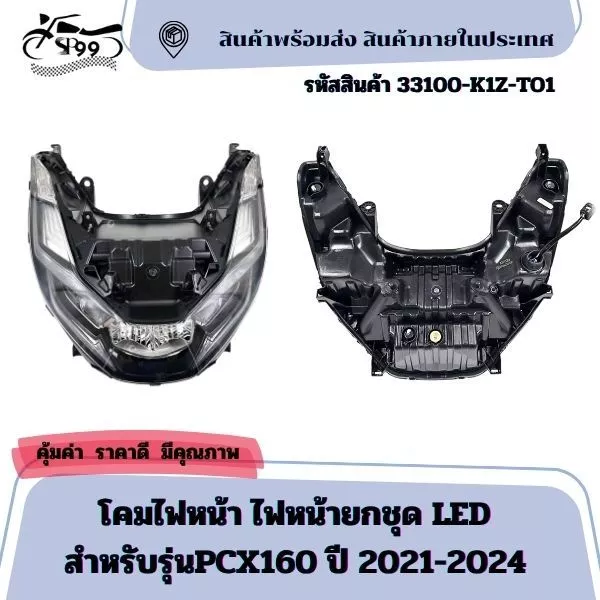 โคมไฟหน้า ไฟหน้ายกชุด LED สำหรับรุ่นPCX160 ปี 2021-2024 รหัส 33100-K1Z-TO1