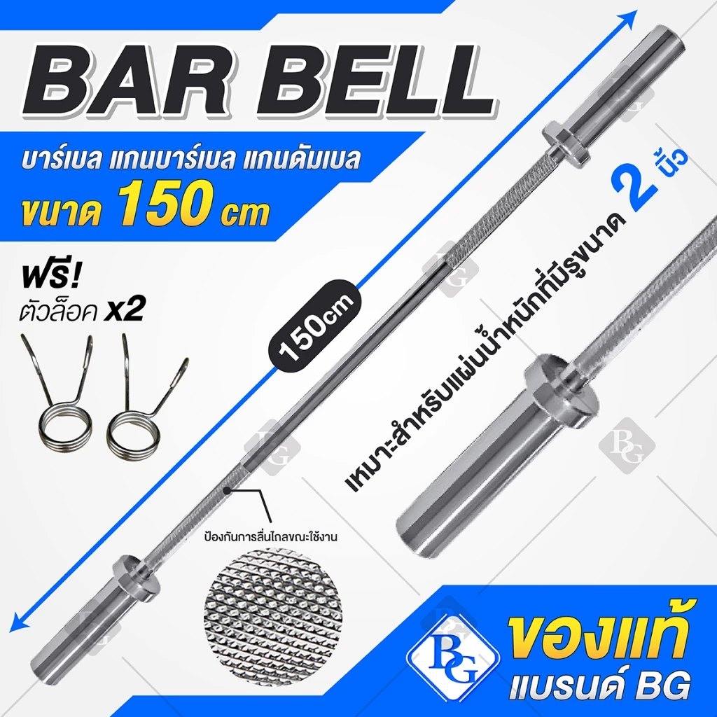 BG แกนบาร์เบล ขนาด 1-2 นิ้ว ยาว 150 ซม. Dumbbell rod คานดัมเบล ชุบโครเมียม แข็งแรง ทนทาน